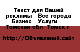  Текст для Вашей рекламы - Все города Бизнес » Услуги   . Томская обл.,Томск г.